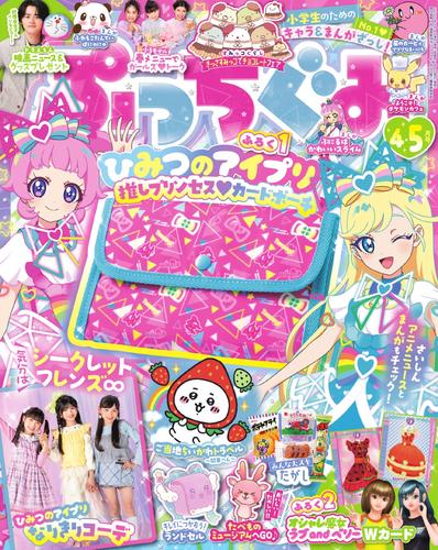 ぷっちぐみ (2025年4・5月号)