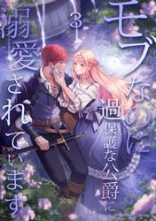 モブなのに過保護な公爵に溺愛されています【単行本版】 3巻