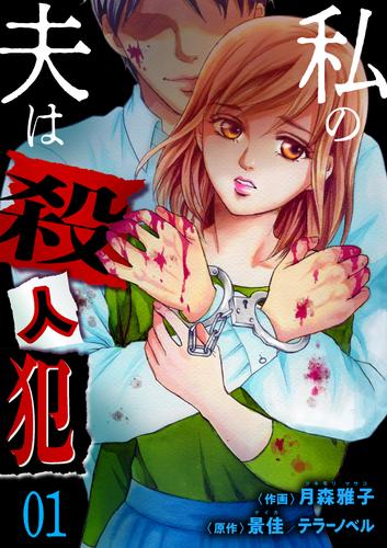 私の夫は殺人犯　1
