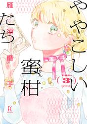 ややこしい蜜柑たち