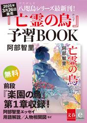 八咫烏シリーズ最新刊！『亡霊の烏』予習ＢＯＯＫ
