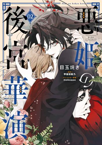 悪姫の後宮華演　（2）