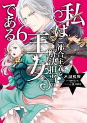 私はご都合主義な解決担当の王女である