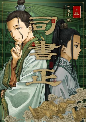 司書正　巻三