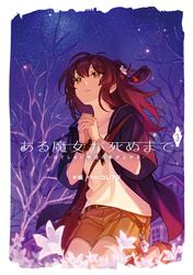 ある魔女が死ぬまで