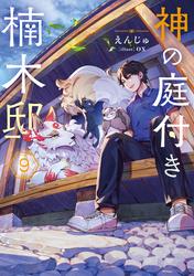 神の庭付き楠木邸