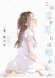 この恋を星には願わない