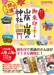 28 御朱印でめぐる山陰 山陽の神社 週末開運さんぽ 改訂版