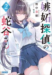 嫉妬探偵の蛇谷さん
