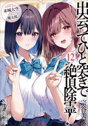出会ってひと突きで絶頂除霊！