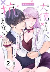 【無料】天使さんは抗えない～ドSな同期の甘い命令～［ばら売り］