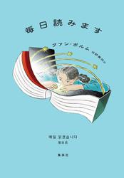毎日読みます