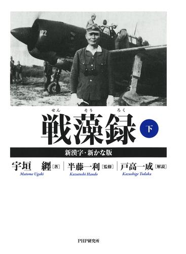 戦藻録［新漢字・新かな版］ 下