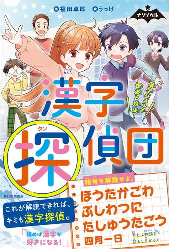 ナゾノベル　漢字探偵団　漢字パズルで怪盗と対決！
