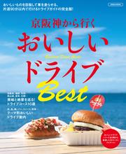 京阪神から行く おいしいドライブBest