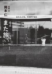 また旅。