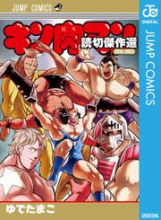 キン肉マン 読切傑作選