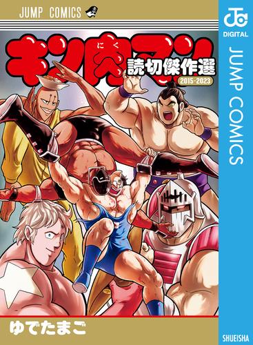 キン肉マン 読切傑作選 2015-2023