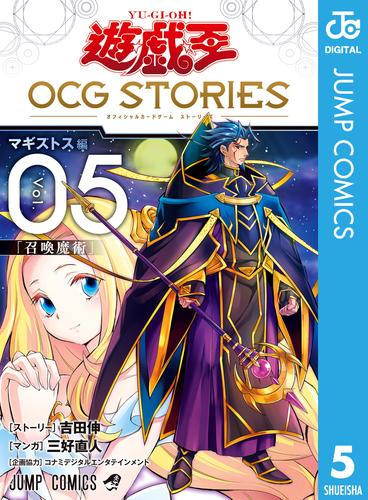 遊☆戯☆王 OCG STORIES 5