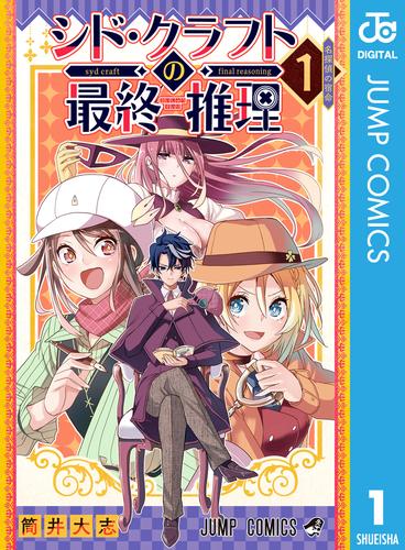 シド・クラフトの最終推理 1