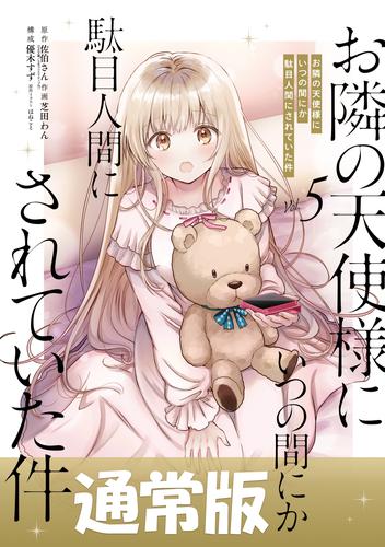 お隣の天使様にいつの間にか駄目人間にされていた件 5巻通常版