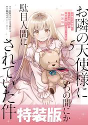 お隣の天使様にいつの間にか駄目人間にされていた件