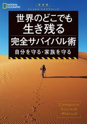 新装版　ナショナル ジオグラフィック 世界のどこでも生き残る 完全サバイバル術 自分を守る・家族を守る