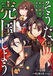 そうだ、売国しよう～天才王子の赤字国家再生術～