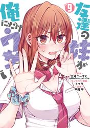 友達の妹が俺にだけウザい