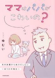 ママはパパがこわいの？　夫の扶養からぬけだしたい～ゆうかの場合～【タテスク】