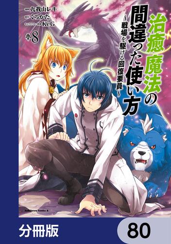 治癒魔法の間違った使い方 ～戦場を駆ける回復要員～【分冊版】　80