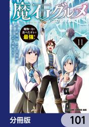 魔石グルメ　魔物の力を食べたオレは最強！【分冊版】