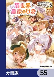 異世界のんびり農家の日常【分冊版】