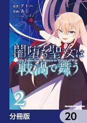闇堕ち聖女は戦渦で舞う【分冊版】