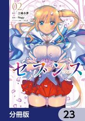 セブンス【分冊版】