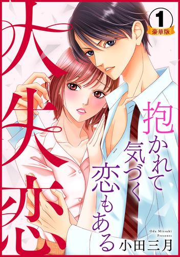 大失恋～抱かれて気づく恋もある 豪華版 【豪華版限定特典付き】 1巻