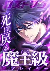 死に戻る魔王級プレイヤー ロストマン