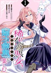 【無料】稀代の悪女、三度目の人生で【無才無能】を楽しむ【分冊版】