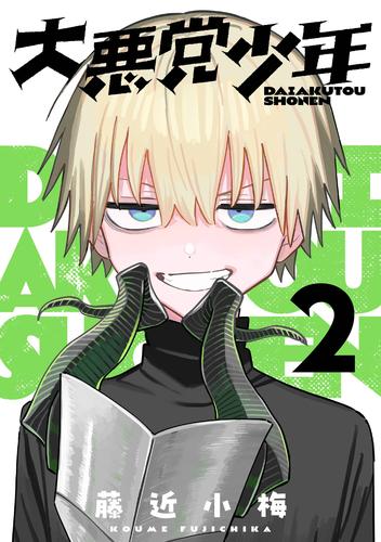【無料】大悪党少年【分冊版】 2