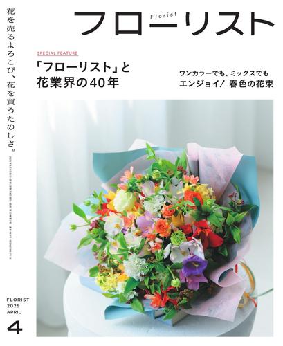 フローリスト (2025年4月号)