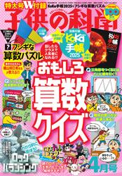 子供の科学 (2025年4月号)