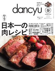 dancyu (2025年春号)