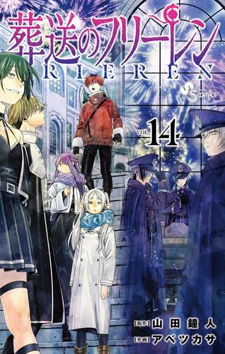 【特装版】葬送のフリーレン 14 特別短編小説付き特装版