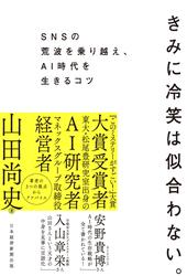 きみに冷笑は似合わない。　SNSの荒波を乗り越え、AI時代を生きるコツ