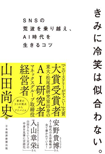 きみに冷笑は似合わない。　SNSの荒波を乗り越え、AI時代を生きるコツ
