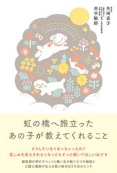 虹の橋へ旅立ったあの子が教えてくれること