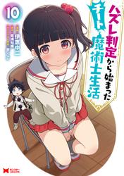 ハズレ判定から始まったチート魔術士生活（コミック）
