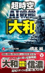 超時空ＡＩ戦艦「大和」