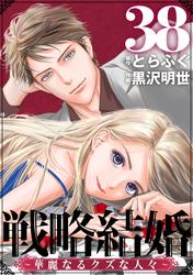 戦略結婚 ～華麗なるクズな人々～［ばら売り］［黒蜜］