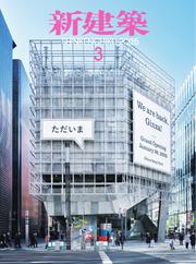 新建築 (2025年3月号)